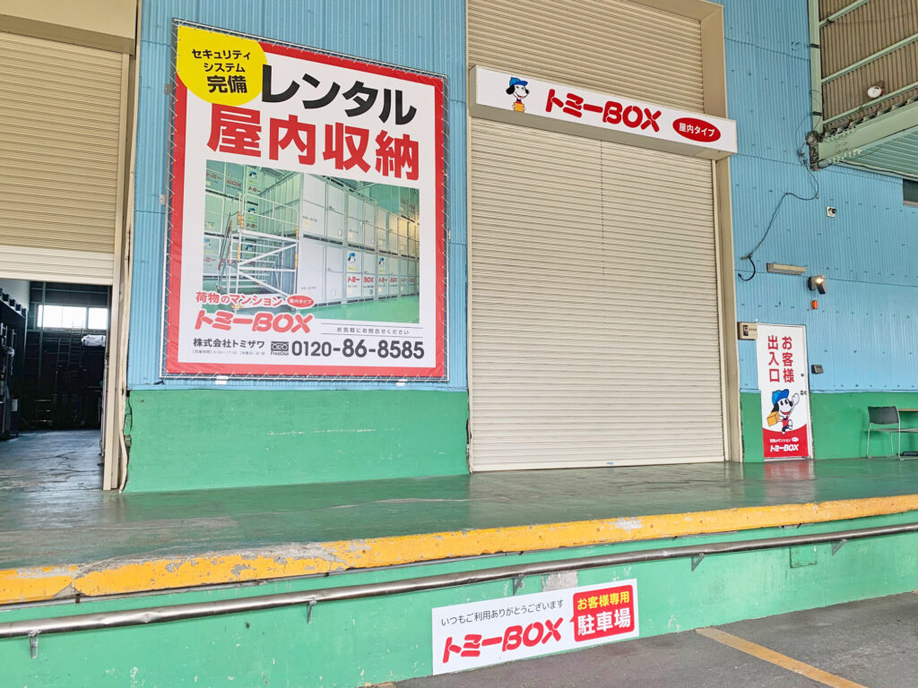 トミーBOX  屋内タイプ