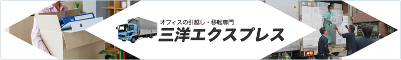 三洋エクスプレス・オフィス引越パックサイトへのリンクバナー