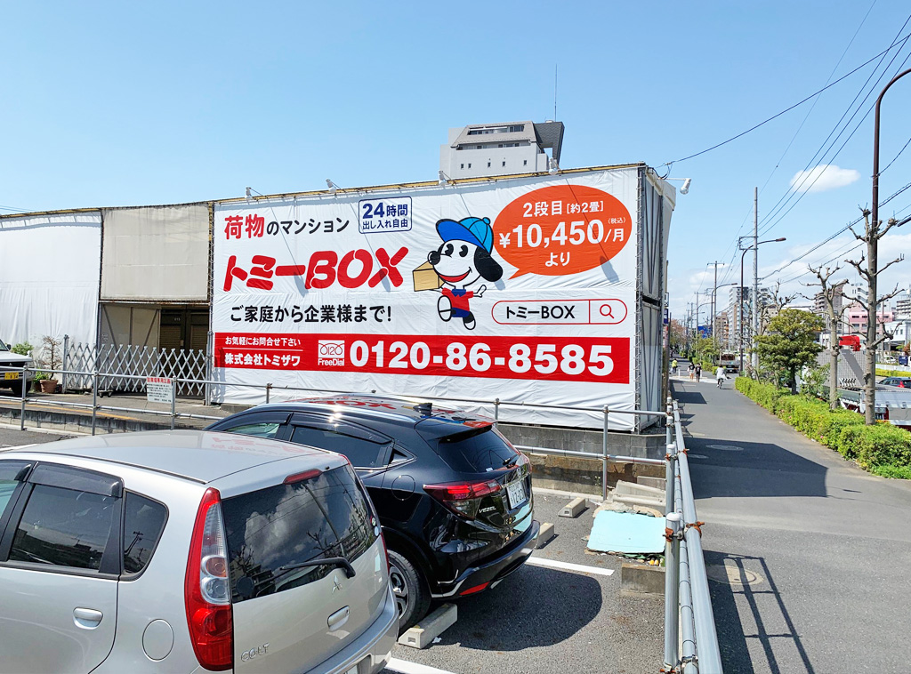 トミーBOX 東葛西7丁目