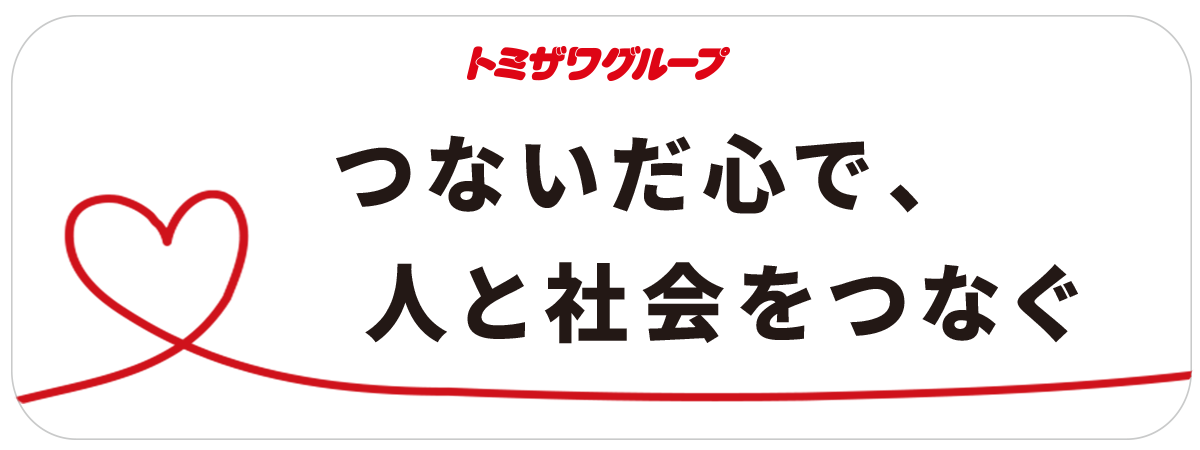 つないだ心で、人と社会をつなぐ