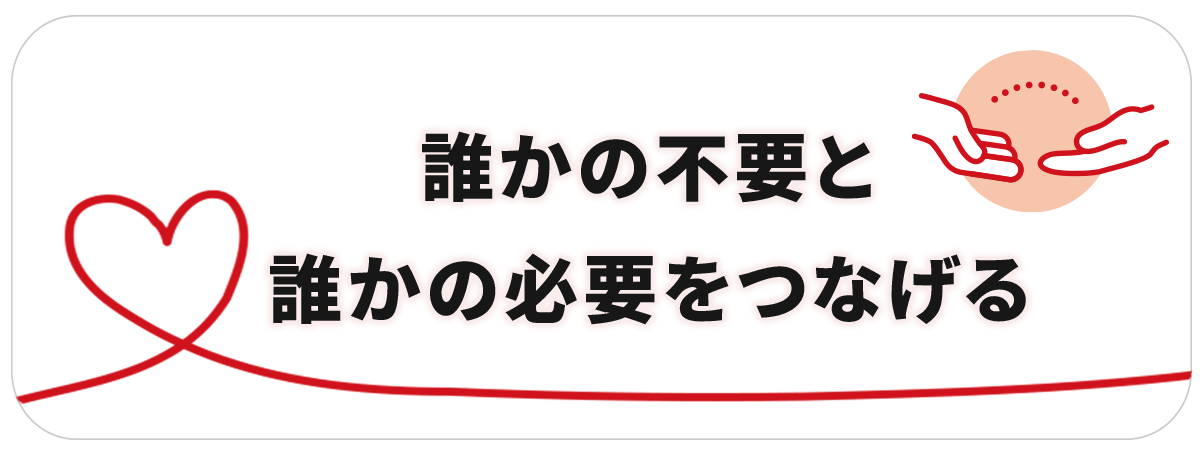 誰かの不要と、誰かの必要をつなげる