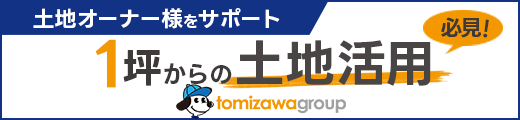 オーナー様向け土地活用のご案内
